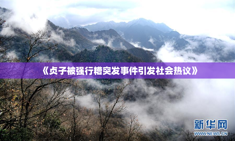 《贞子被强行糟突发事件引发社会热议》
