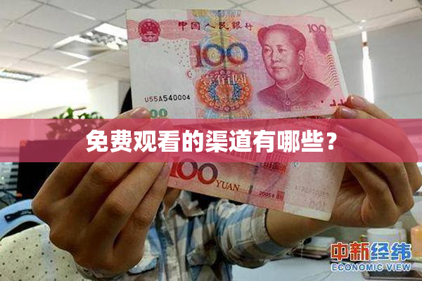 免费观看的渠道有哪些？