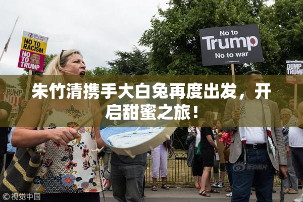 朱竹清携手大白兔再度出发，开启甜蜜之旅！