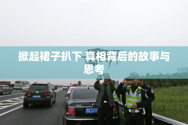 掀起裙子扒下 真相背后的故事与思考