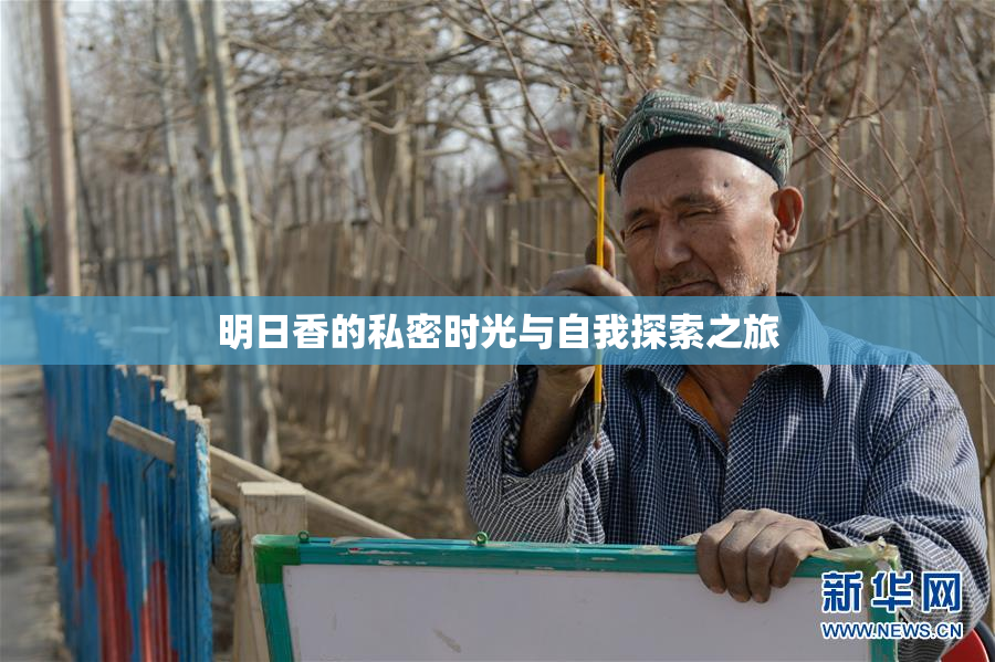 明日香的私密时光与自我探索之旅