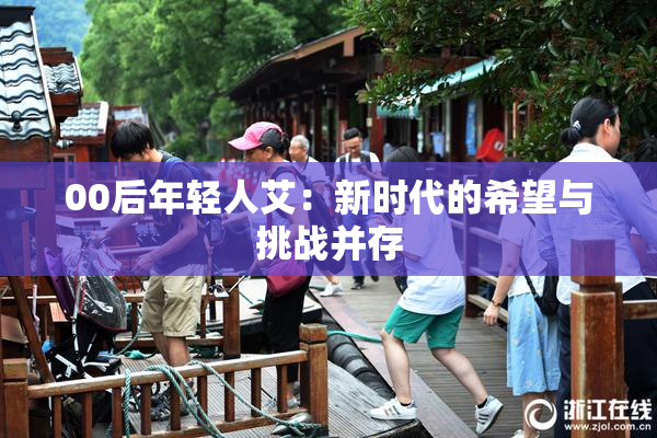 00后年轻人艾：新时代的希望与挑战并存