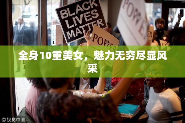全身10重美女，魅力无穷尽显风采