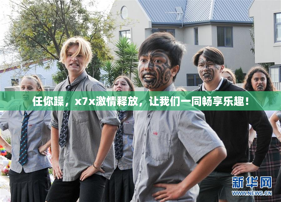 任你躁，x7x激情释放，让我们一同畅享乐趣！