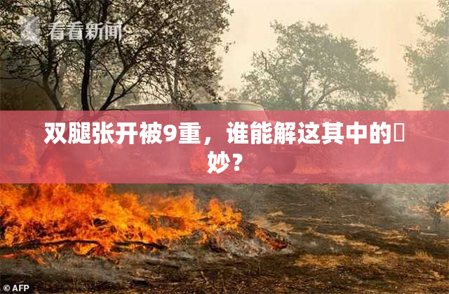 双腿张开被9重，谁能解这其中的奧妙？
