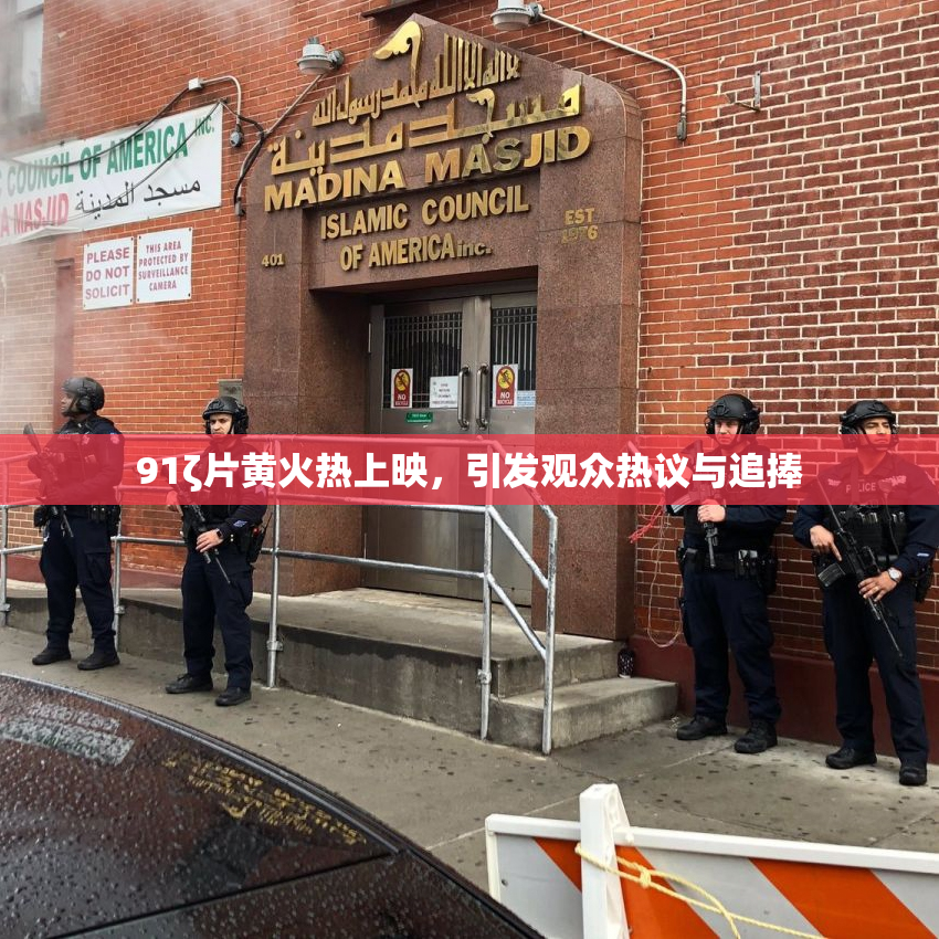 91ζ片黄火热上映，引发观众热议与追捧