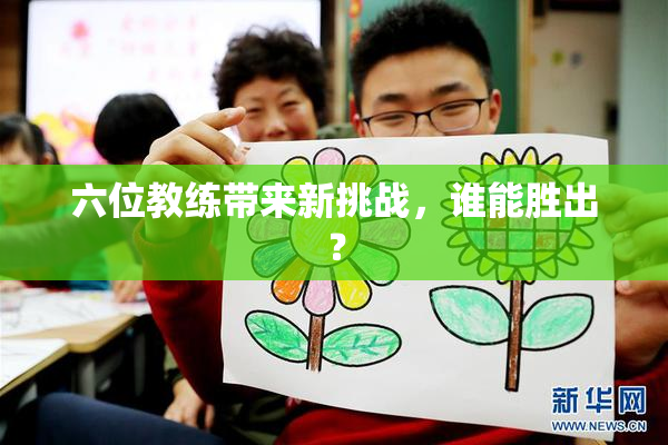 六位教练带来新挑战，谁能胜出？