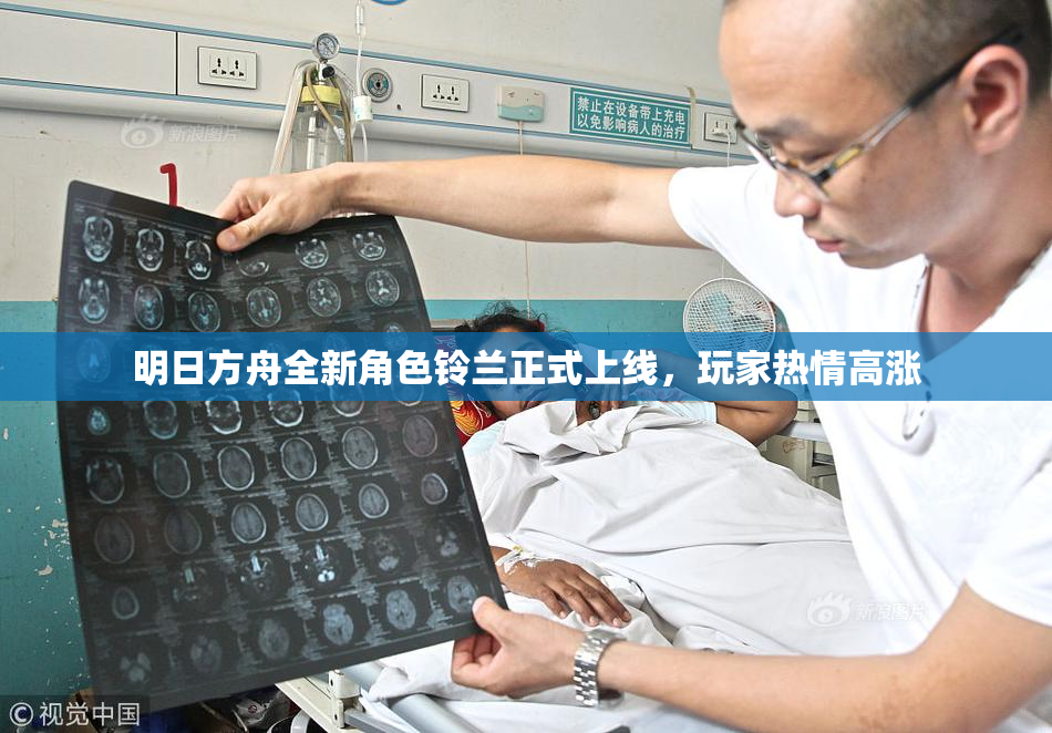 明日方舟全新角色铃兰正式上线，玩家热情高涨