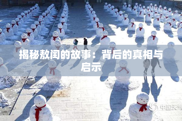 揭秘敖闰的故事：背后的真相与启示