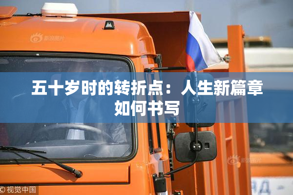 五十岁时的转折点：人生新篇章如何书写