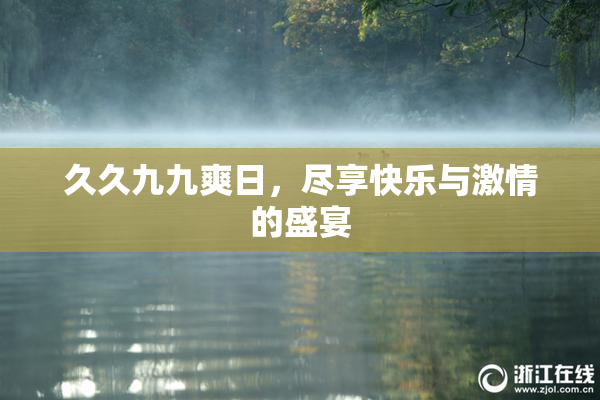 久久九九爽日，尽享快乐与激情的盛宴
