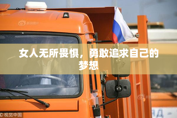 女人无所畏惧，勇敢追求自己的梦想
