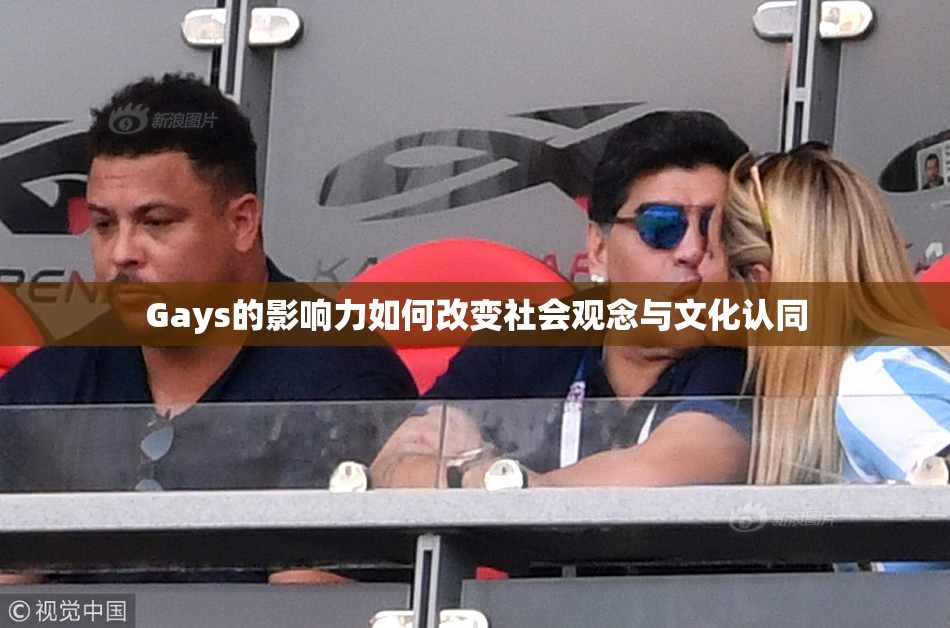 Gays的影响力如何改变社会观念与文化认同