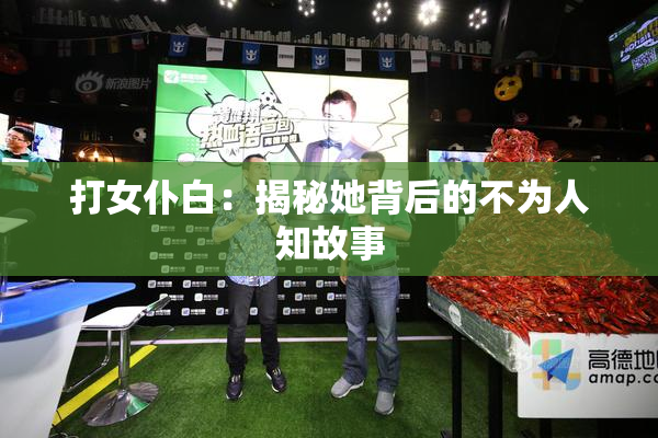 打女仆白：揭秘她背后的不为人知故事