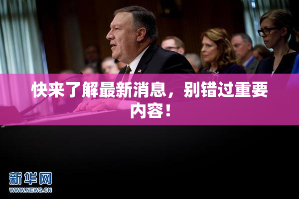 快来了解最新消息，别错过重要内容！