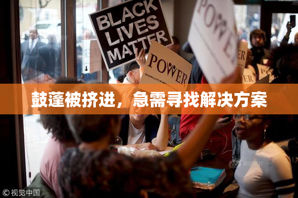 鼓蓬被挤进，急需寻找解决方案