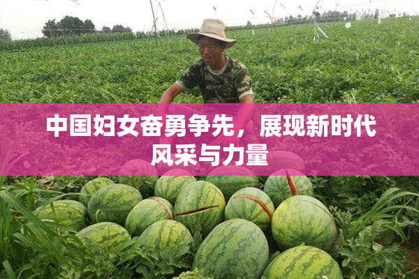 中国妇女奋勇争先，展现新时代风采与力量