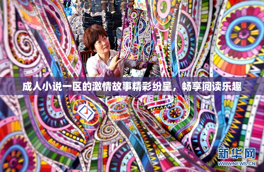 成人小说一区的激情故事精彩纷呈，畅享阅读乐趣
