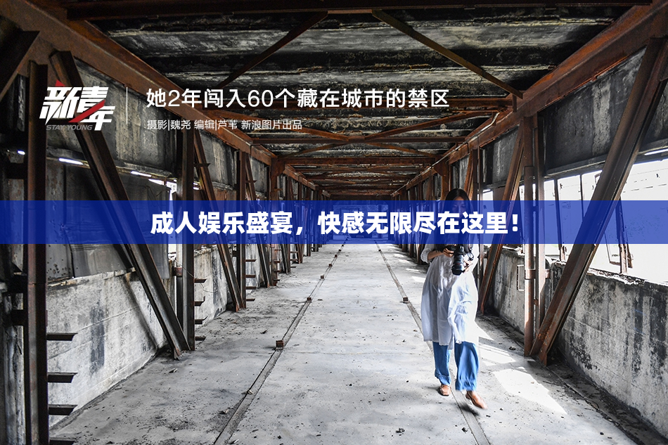 成人娱乐盛宴，快感无限尽在这里！