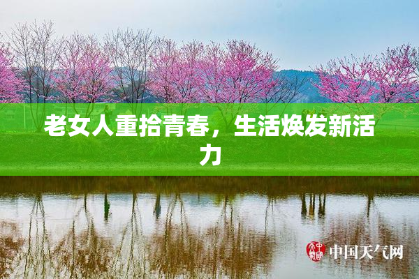 老女人重拾青春，生活焕发新活力