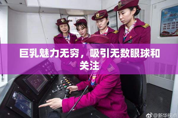 巨乳魅力无穷，吸引无数眼球和关注