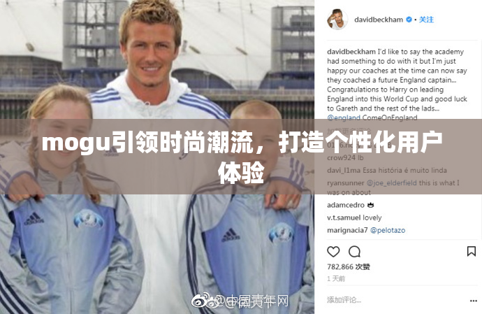 mogu引领时尚潮流，打造个性化用户体验