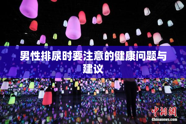 男性排尿时要注意的健康问题与建议