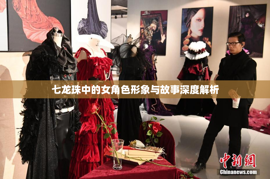 七龙珠中的女角色形象与故事深度解析