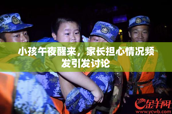 小孩午夜醒来，家长担心情况频发引发讨论