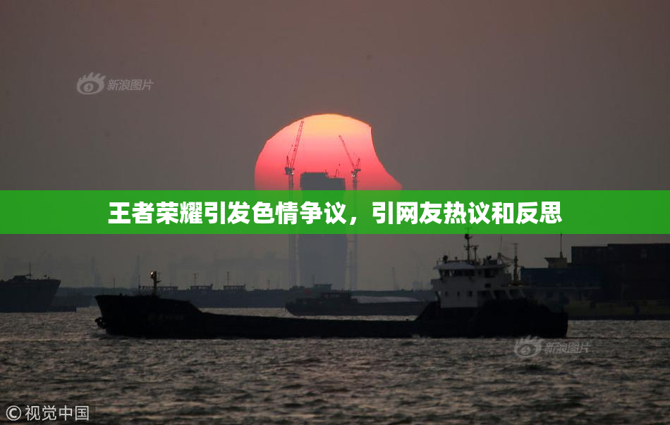 王者荣耀引发色情争议，引网友热议和反思
