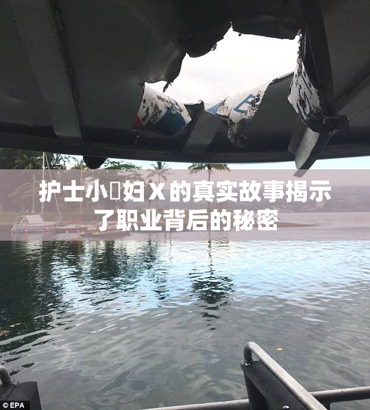 护士小婬妇Ⅹ的真实故事揭示了职业背后的秘密