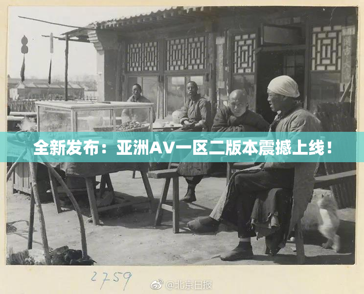 全新发布：亚洲AV一区二版本震撼上线！