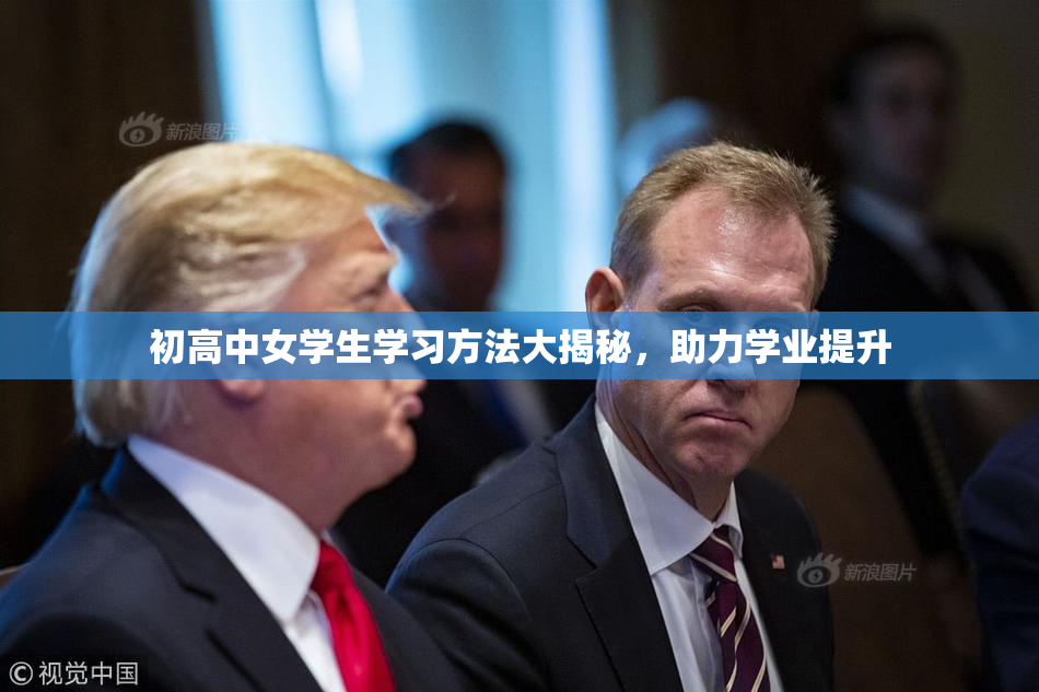 初高中女学生学习方法大揭秘，助力学业提升