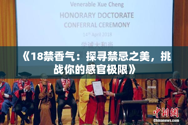 《18禁香气：探寻禁忌之美，挑战你的感官极限》