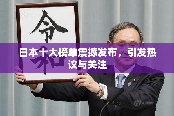 日本十大榜单震撼发布，引发热议与关注