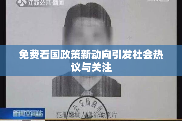 免费看国政策新动向引发社会热议与关注