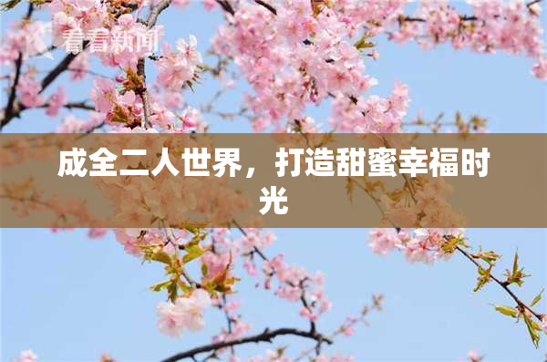 成全二人世界，打造甜蜜幸福时光