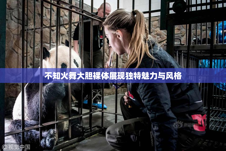 不知火舞大胆裸体展现独特魅力与风格