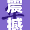 震撼！美女展现无与伦比的魅力与风采！