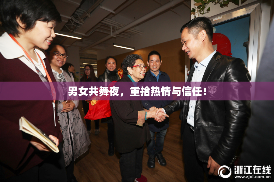 男女共舞夜，重拾热情与信任！