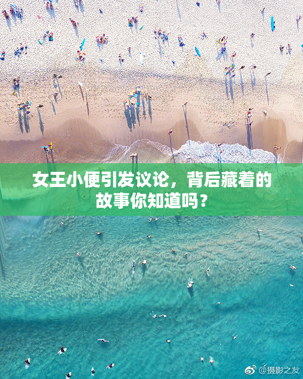 女王小便引发议论，背后藏着的故事你知道吗？