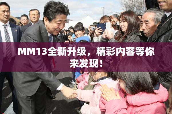 MM13全新升级，精彩内容等你来发现！
