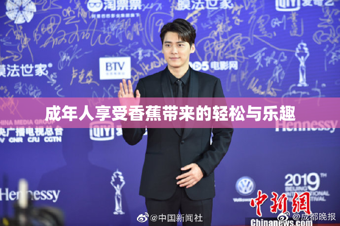 成年人享受香蕉带来的轻松与乐趣