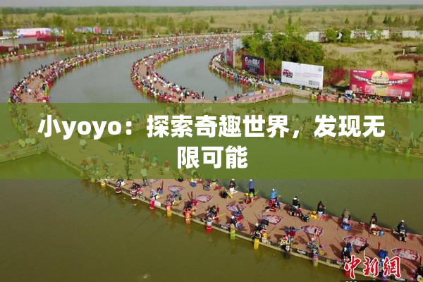 小yoyo：探索奇趣世界，发现无限可能