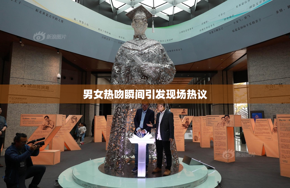 男女热吻瞬间引发现场热议