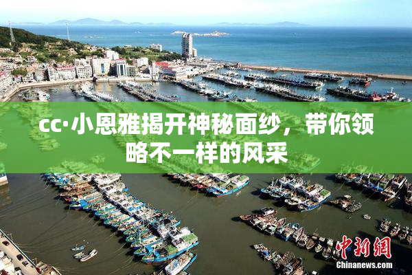 cc·小恩雅揭开神秘面纱，带你领略不一样的风采