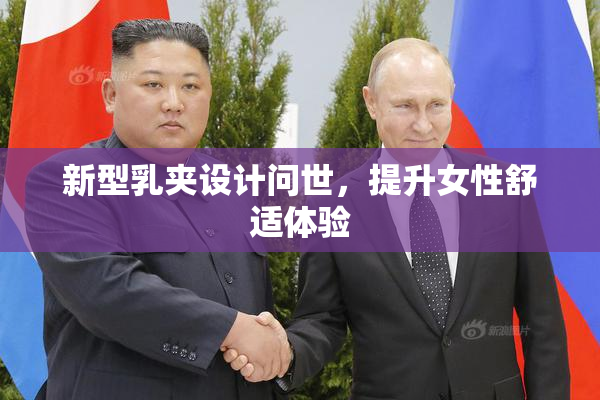 新型乳夹设计问世，提升女性舒适体验