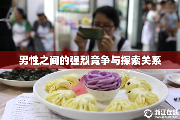 男性之间的强烈竞争与探索关系