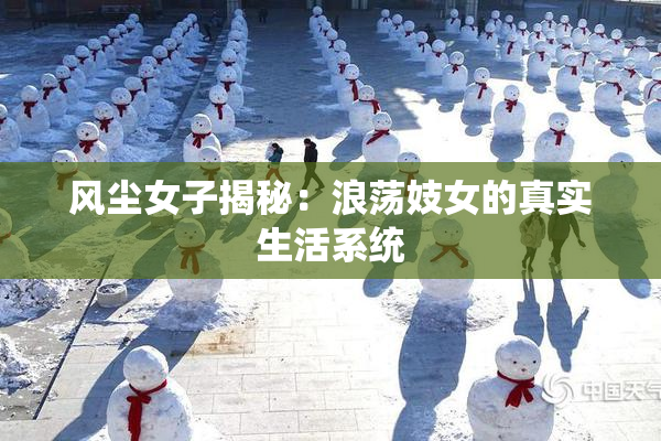 风尘女子揭秘：浪荡妓女的真实生活系统