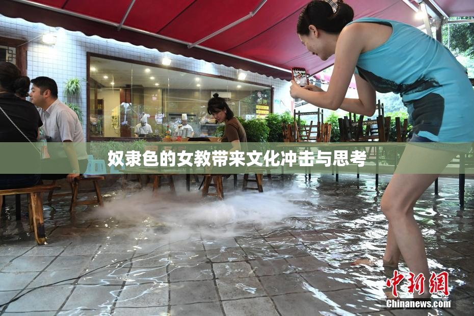 奴隶色的女教带来文化冲击与思考